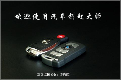 研华汽车钥匙大师软件