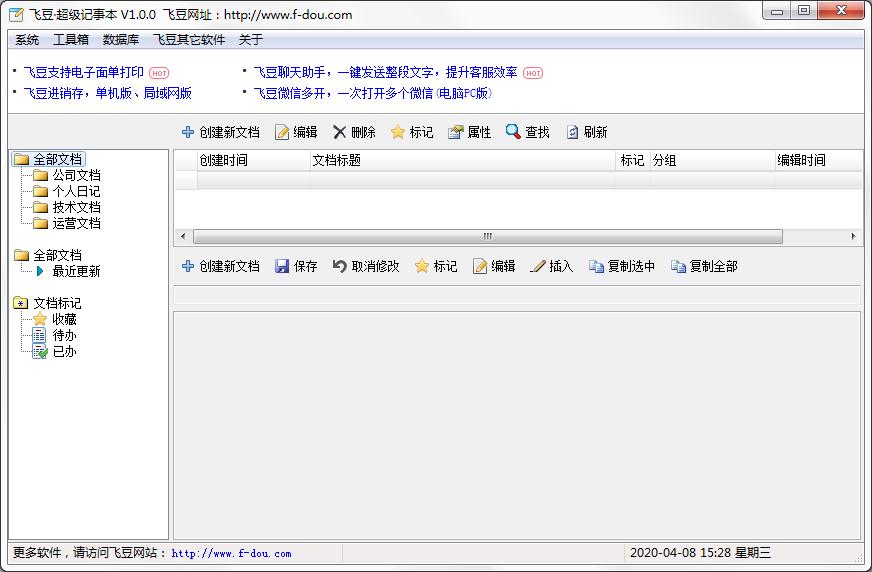飞豆超级记事本