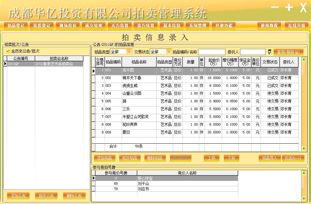 万能拍卖管理软件