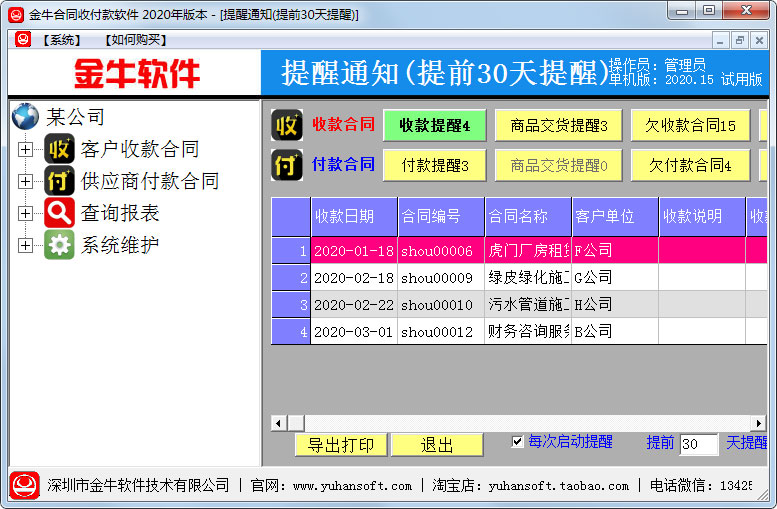 金牛合同收付款软件