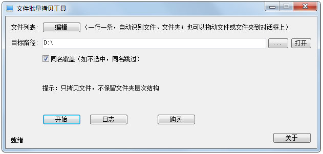 文件批量拷贝工具