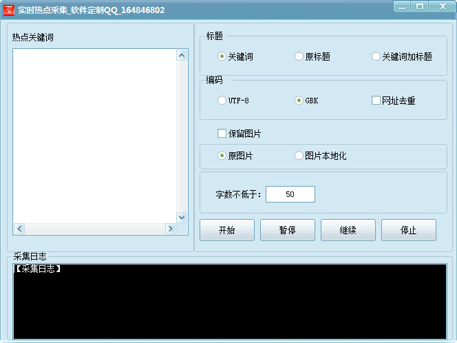 实时热点采集软件
