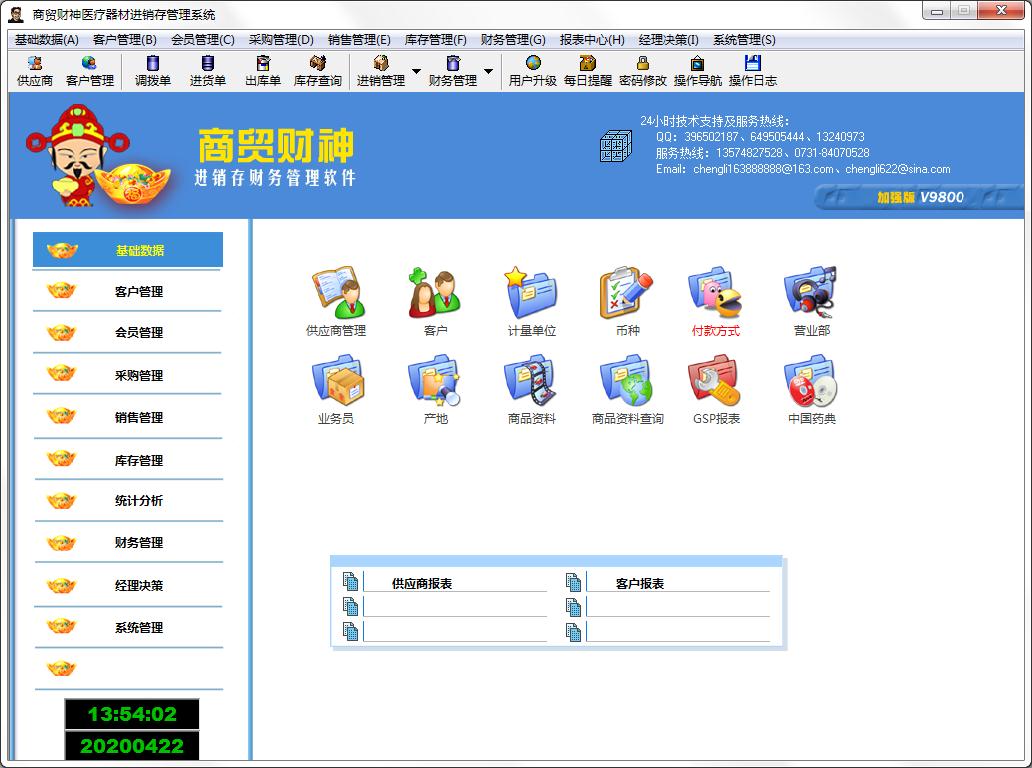 商贸财神医疗器材进销存管理系统