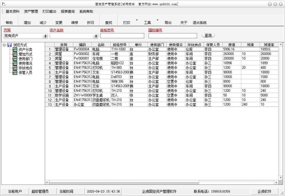 企虎固定资产管理系统