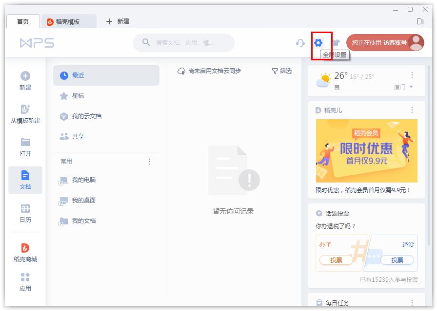 Wps文档云同步如何开启?