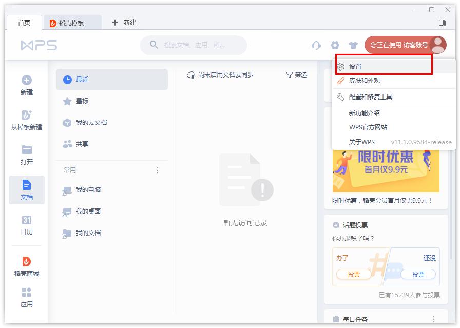 Wps文档云同步如何开启?