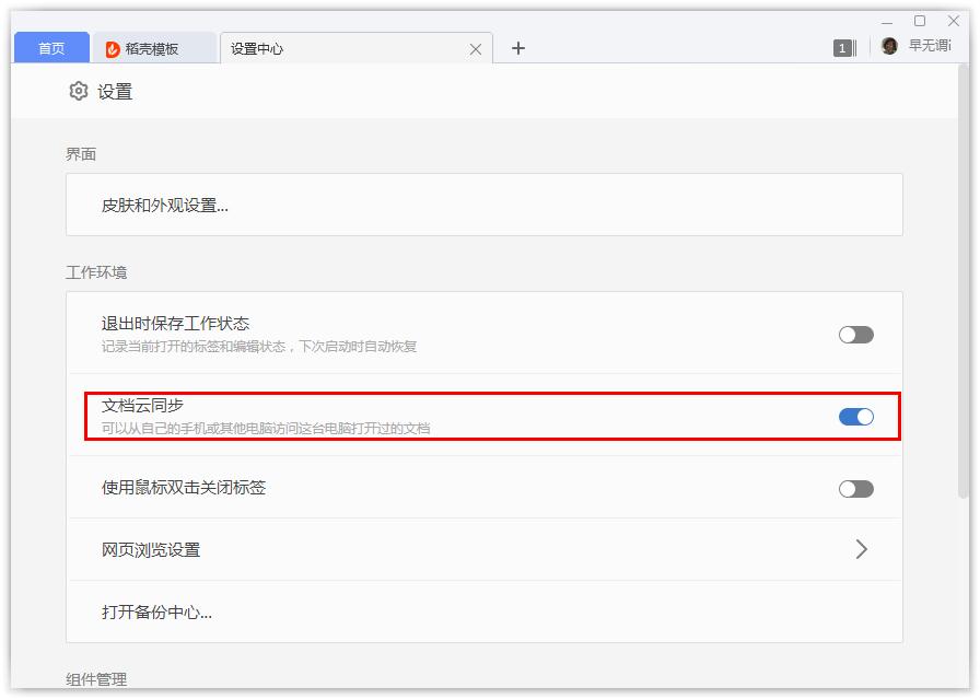 Wps文档云同步如何开启?