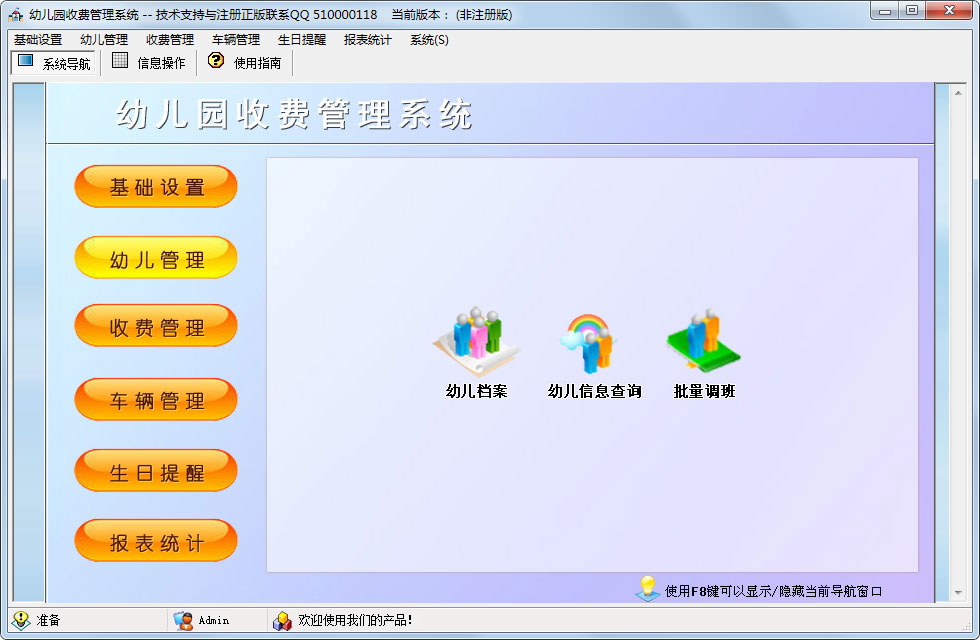 科羽幼儿园收费管理系统