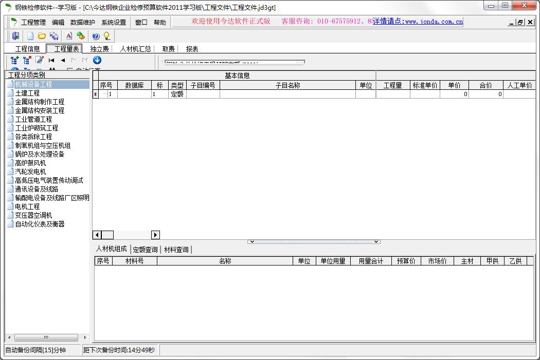 今达钢铁检修预算软件