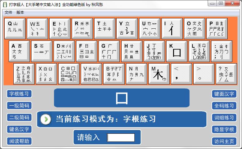 打字超人
