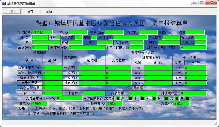 城镇居民医保结算单打印软件