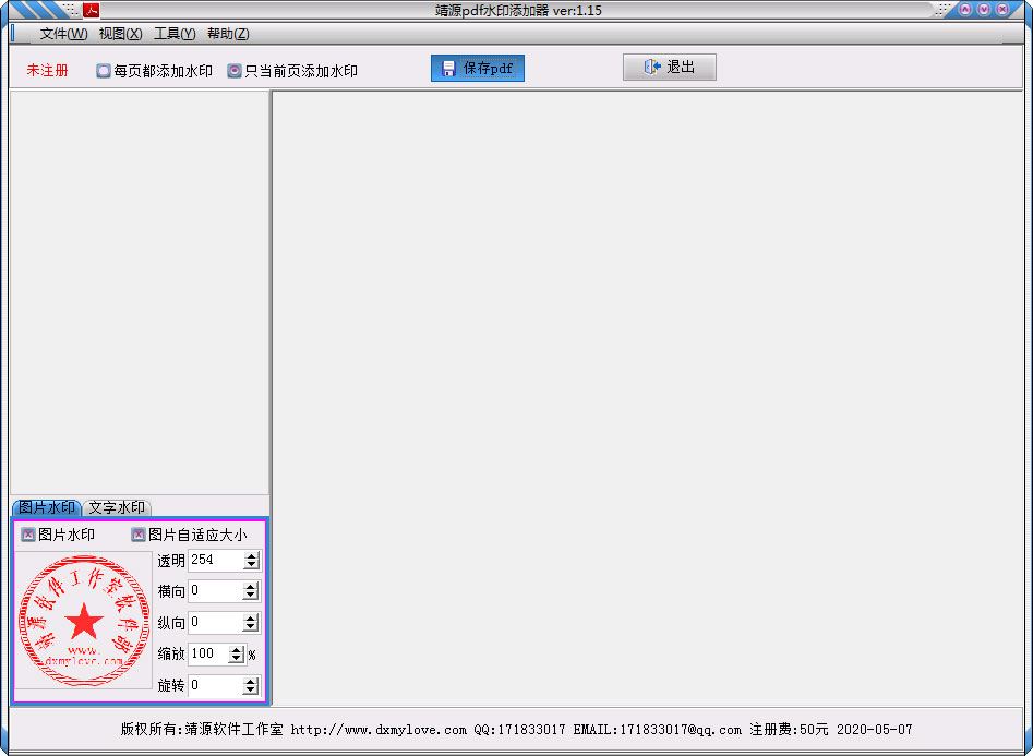 靖源pdf水印添加器