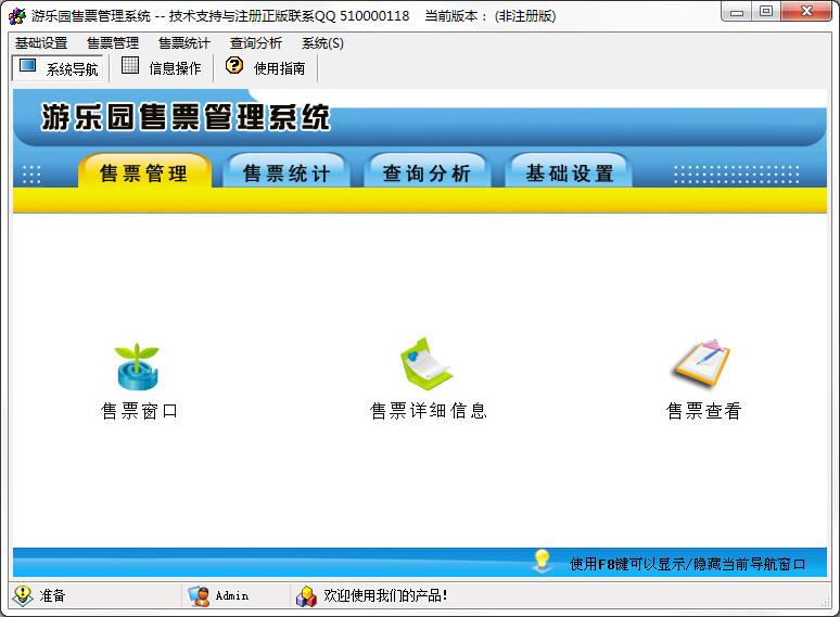 游乐园售票管理系统