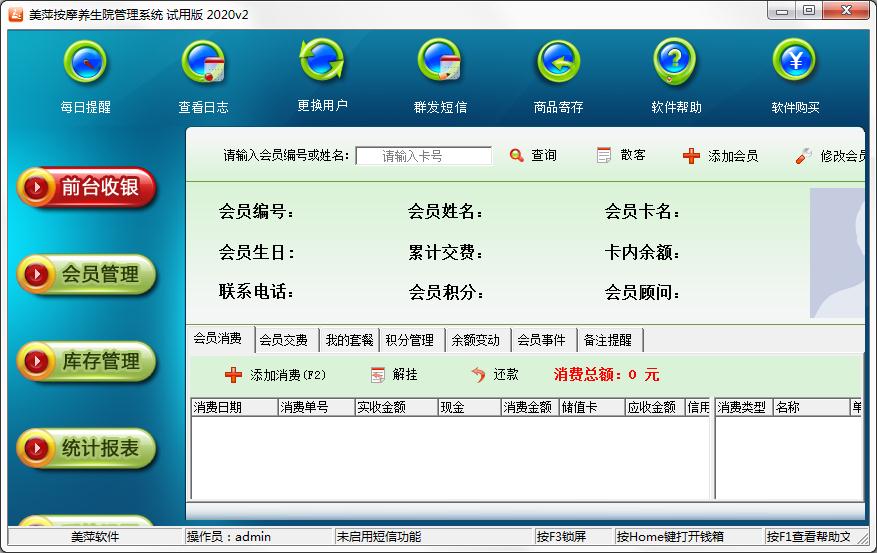 美萍按摩养生院管理系统2020