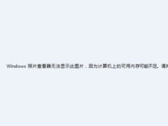 Win7家庭版Windows照片查看器无法显示图片内存不足？