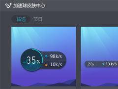 金山毒霸怎么更换加速球皮肤及展示形式？