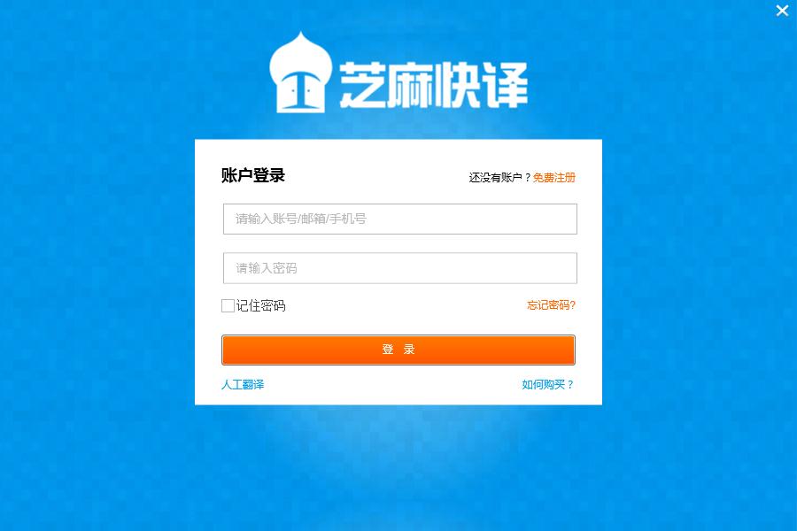 芝麻快译