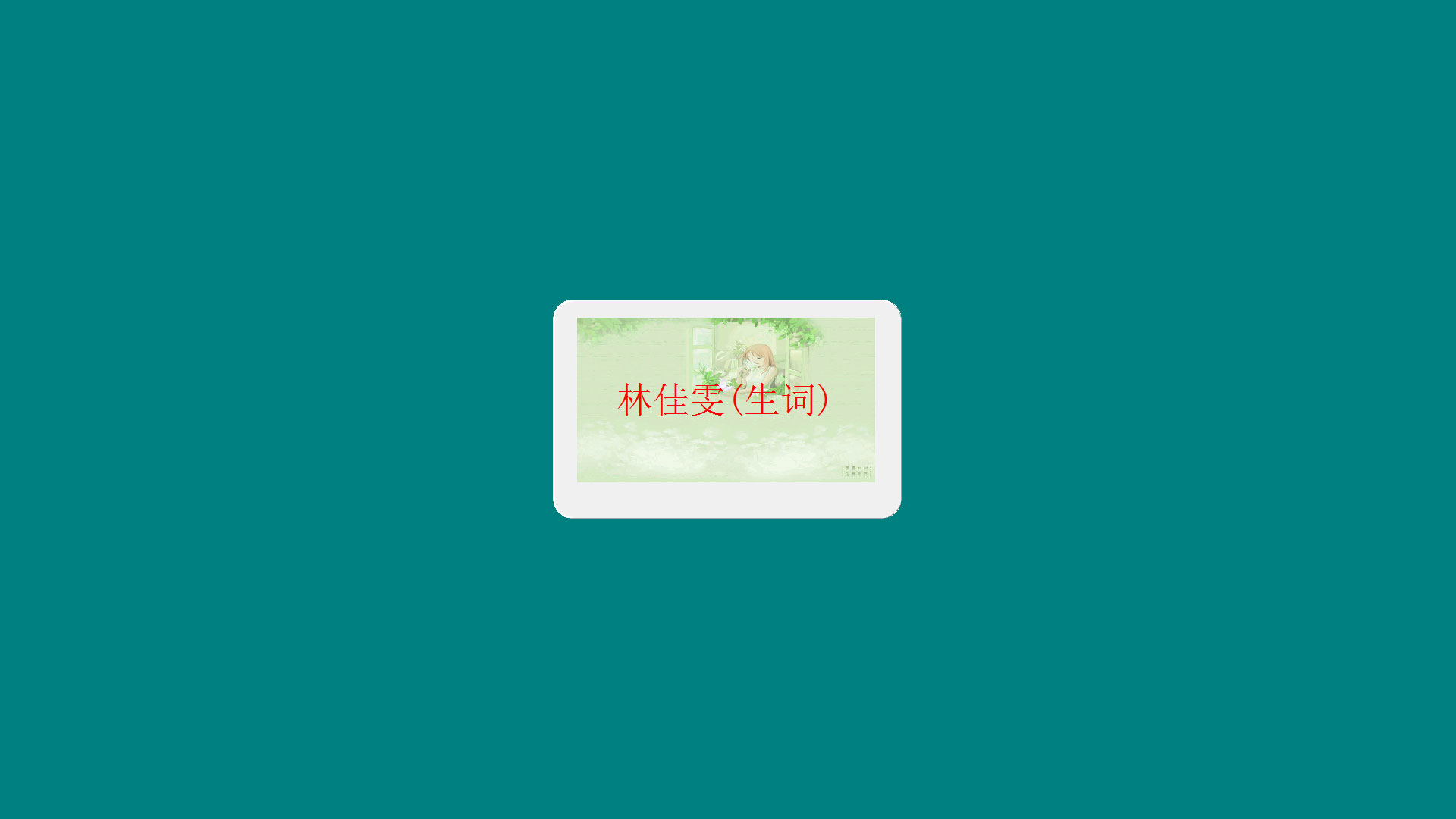 佳文识字软件