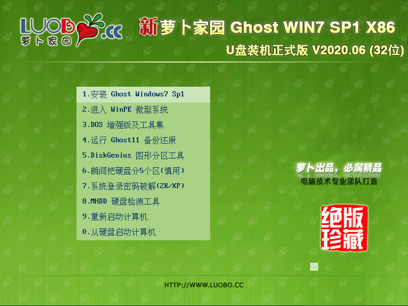 萝卜家园Win7系统