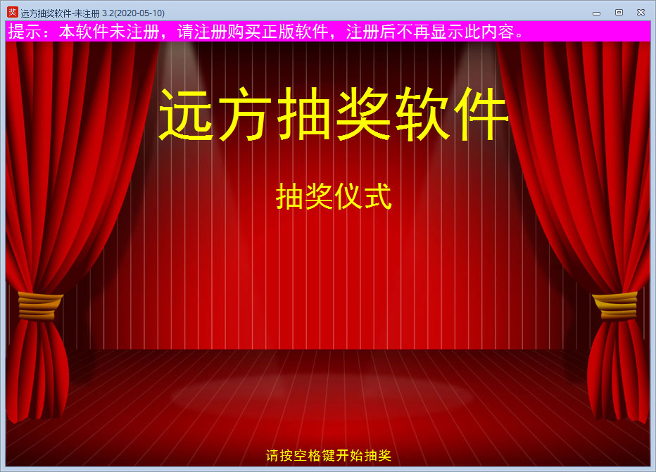 远方抽奖软件