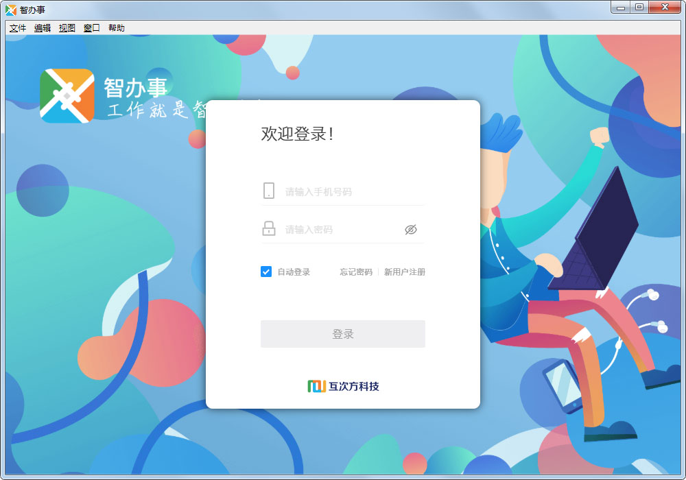 智办事