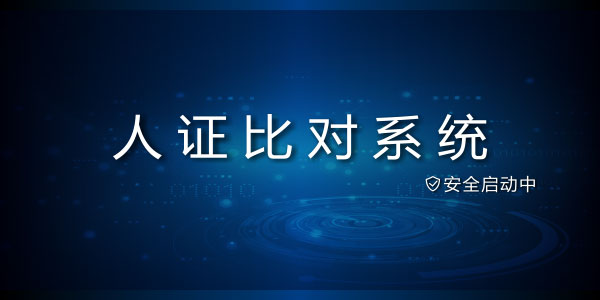 良田人证比对系统