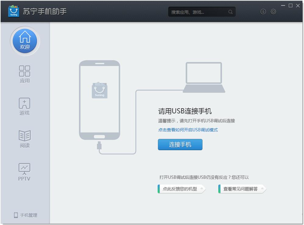 苏宁手机助手