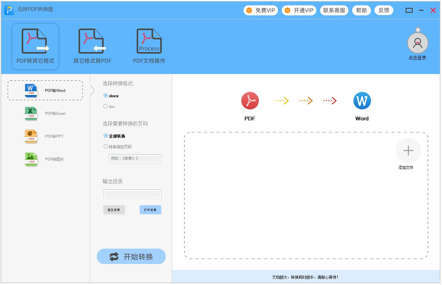 迅转PDF转换器