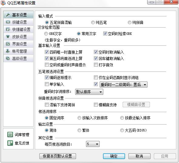 QQ五笔输入法
