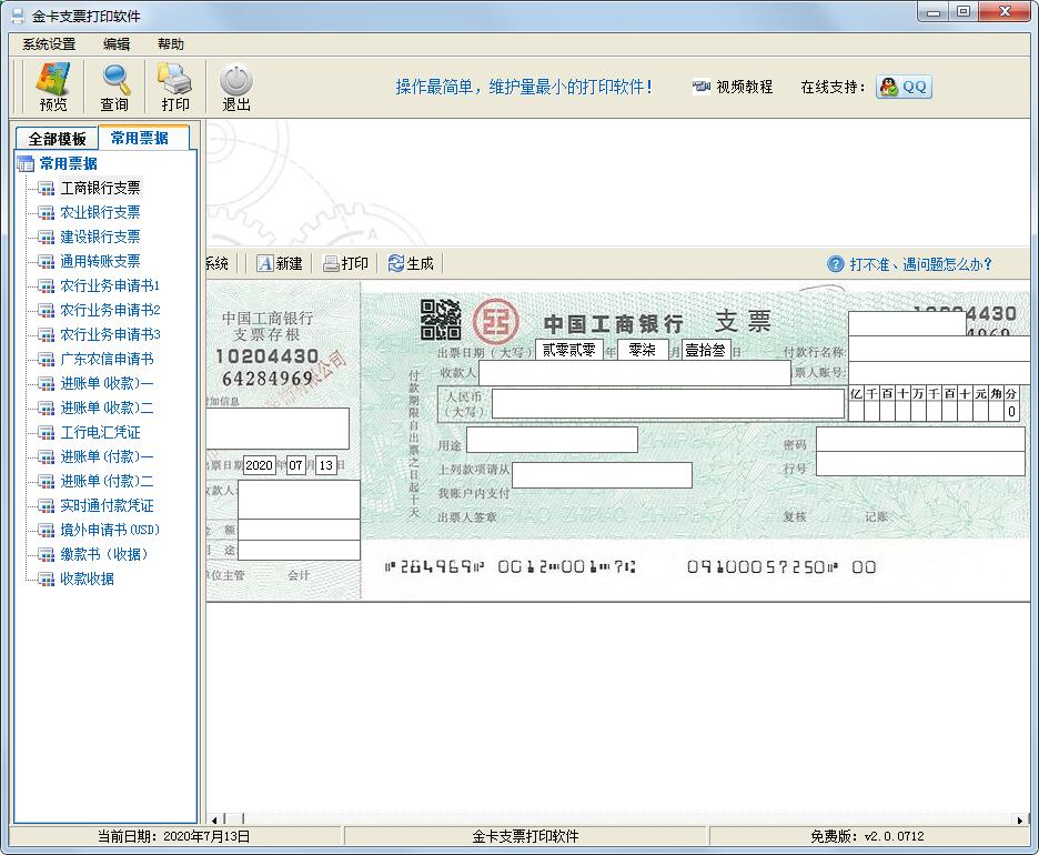金卡支票打印软件