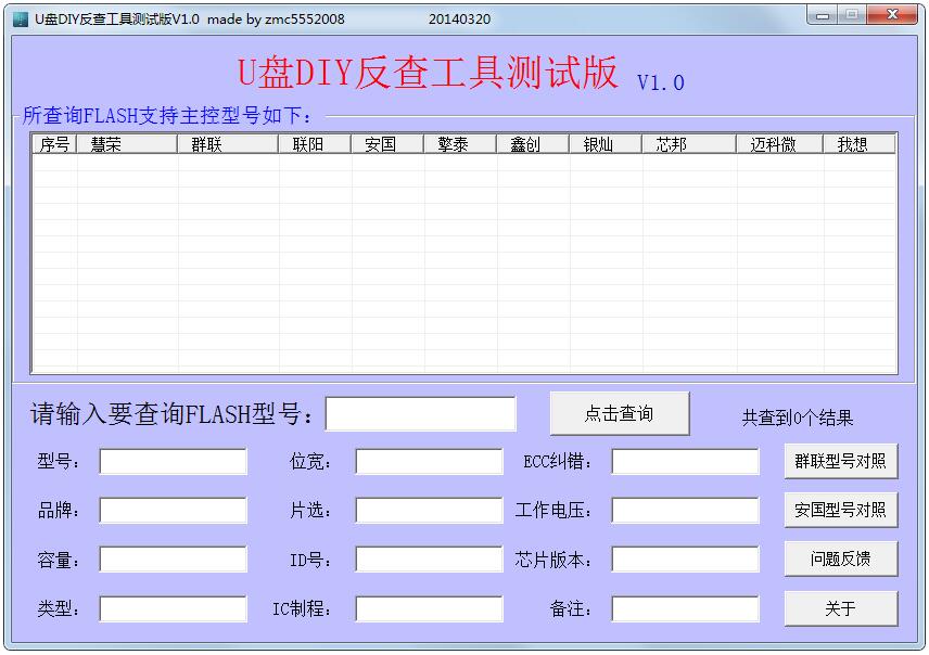 U盘DIY反查工具