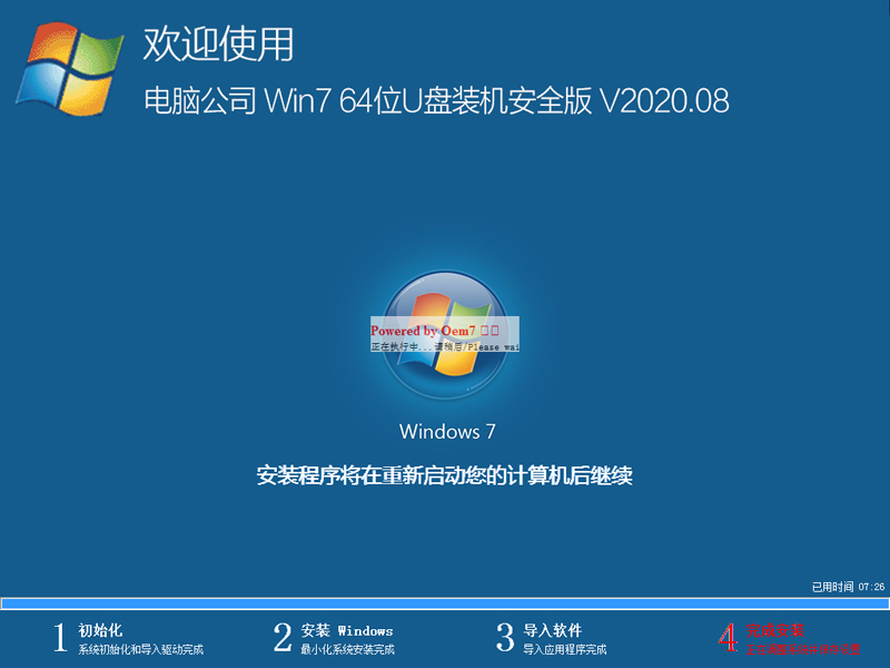 电脑公司 WIN7 64位U盘装机安全版 V2020.08
