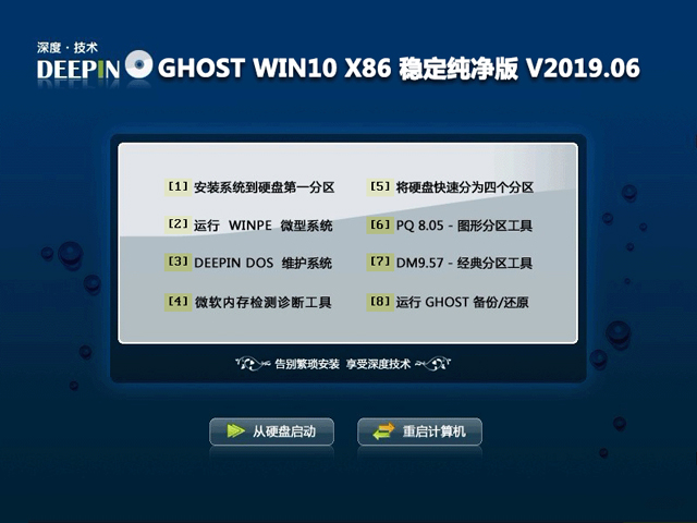 深度技术 GHOST WIN10 X86 稳定纯净版 V2019.06 (32位)