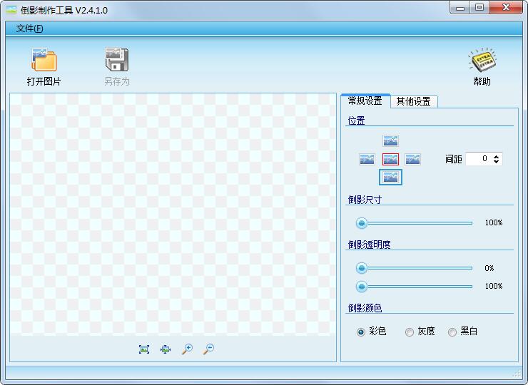 倒影制作工具