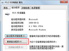 Win7旗舰版键盘错乱怎么恢复？很简单，更新驱动程序即可！