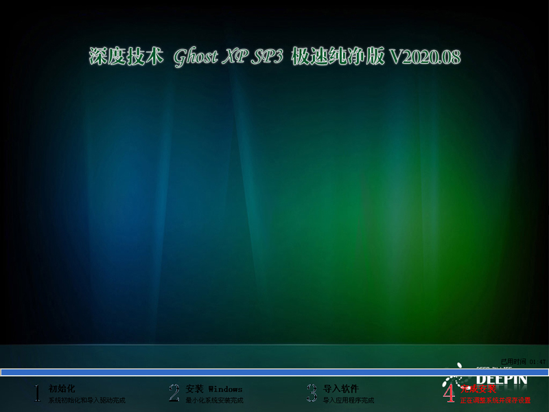 深度技术 GHOST XP SP3 极速纯净版 V2020.08