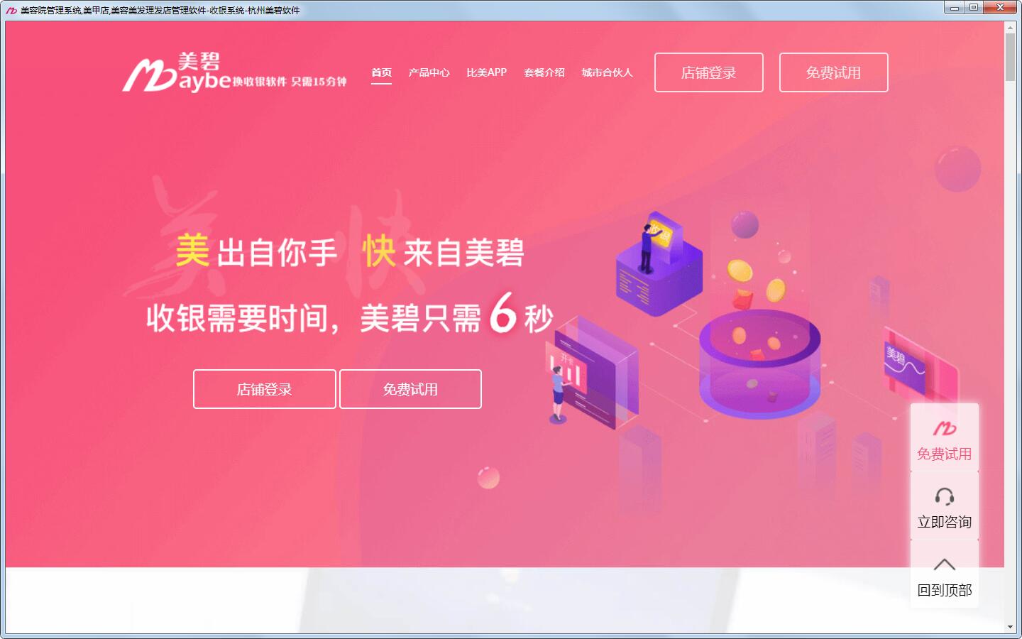 美碧云收银拓客系统