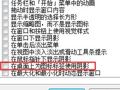 图标上蓝色阴影太碍眼？Win7旗舰版图标蓝色阴影去除方法