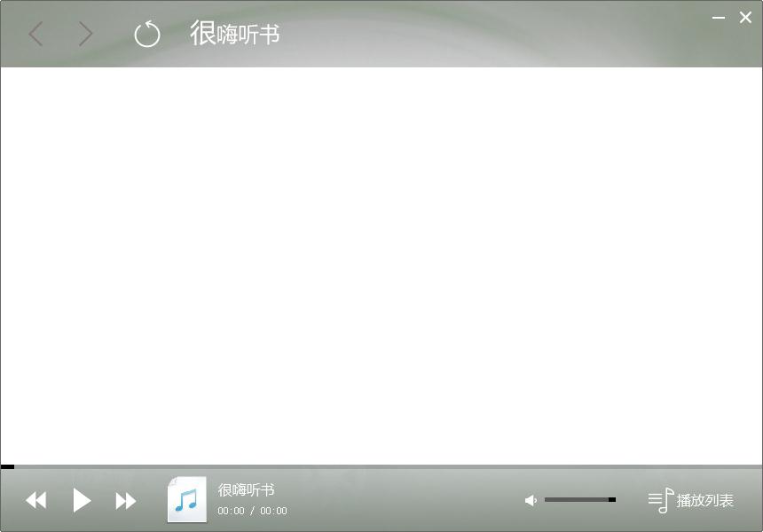 很嗨听书