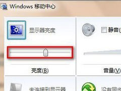 Win7笔记本如何调整屏幕亮度？这个方法不妨使用下