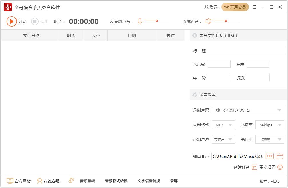 金舟语音聊天录音软件
