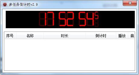 多任务倒计时