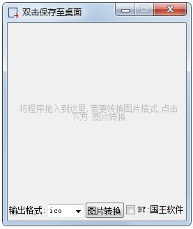 图标图片转换工具