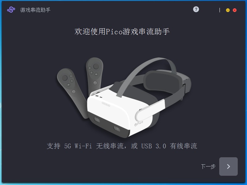 Pico游戏串流助手