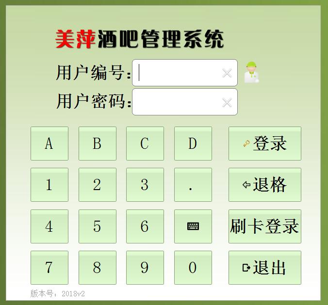 美萍酒吧管理系统