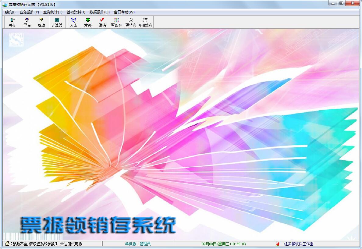 票据领销存系统