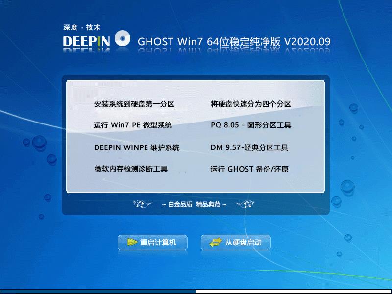 深度技术 GHOST WIN7 64位稳定纯净版 V2020.09