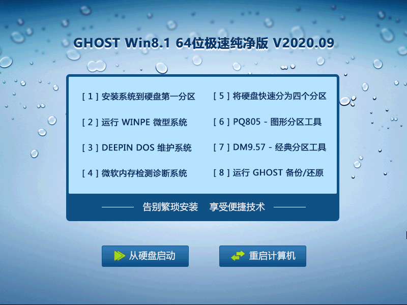 GHOST WIN8.1 64位极速纯净版 V2020.09