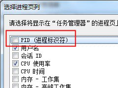 Win7任务管理器PID的设置方法