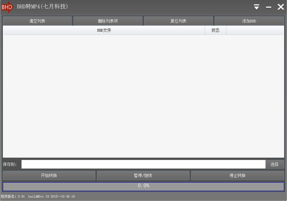 七月科技BHD转MP4工具